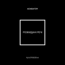 АСАФАТОV - Розкидані речі