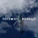 Asatru - Потужні Вібрації