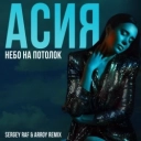 Асия & ARROY & Sergey Raf - Небо на потолок - Sergey Raf & ARROY Remix