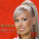 Астрая - Ромашка