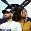 Авиатор - Повертайся
