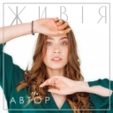 АВТОР - Живія