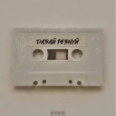 Ayko - Давай Ревнуй