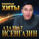 Азамат Исенгазин - Мисс вселенная