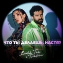Bahh Tee & Turken - Что ты делаешь, Настя