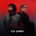 Bahh Tee & Turken - Иди дальше
