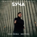BAHROMA - Квітень - До фільму 'БУЧА'