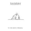 balatskii - Ти так мало говориш