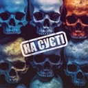 Ballon ZiQ & Mel ZiQ - На суєті