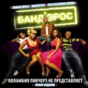 Банд’Эрос - Коламбия Пикчерз не представляет