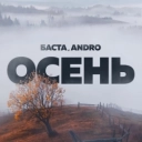 Баста & ANDRO - Осень - 2022