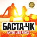 Баста & Anton Liss - ЧК (Anton Liss Remix)