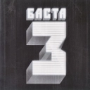 Баста & Бумбокс - Солнца не видно