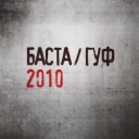 Баста & GUF - ChP