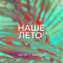 Баста & Макsим - Наше лето 2.0