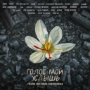 Баста & MONA & Три дня дождя & Владимир Пресняков - Луч солнца золотого