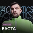 Баста & MONA - Ты так мне необходим (Acoustic Version)