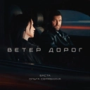 Баста & SERYABKINA - Ветер дорог