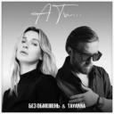 БЕЗ ОБМЕЖЕНЬ & TAYANNA - А ти…