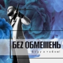 БЕЗ ОБМЕЖЕНЬ - Буду з тобою