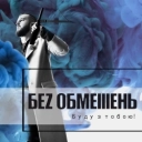 БЕЗ ОБМЕЖЕНЬ - Хочеш