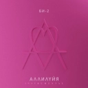 Би-2 & Лиза Громова - Мосты - Instrumental