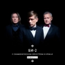 Би-2 & Ренарс Кауперс & Тина Кузнецова & Симфонический оркестр Москвы «Русская филармония» - Птица на подоконнике - Live