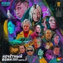 Би-2 & Володя Котляров - Двенадцать