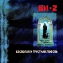 Би-2 - Ice