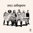 Би-2 - Под забором