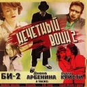 Би-2 - Все как он сказал (А. Севидов electro-punk 1981 remix)