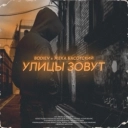 BODIEV & Жека Басотский - Улицы зовут