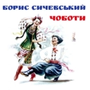 Борис Сичевський - Ой, чий то кінь стоїть