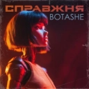 BOTASHE - Справжня