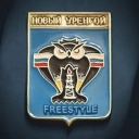 Brutto & Бэнг - Новый Уренгой Freestyle