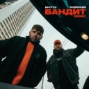 Brutto & ЭндиЭнди & Bassboosted - Бандит - Bassboosted Remix