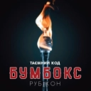 Бумбокс & The Gitas - Тримай мене