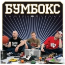 Бумбокс - Ким ми були
