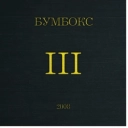 Бумбокс - Наодинці
