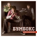 Бумбокс - Почути