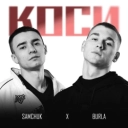 BURLA & SAMCHUK - Коси