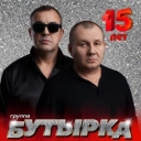 Бутырка - Запахло весной