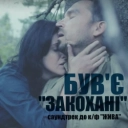Був'є - Закохані - До к-ф 'Жива'