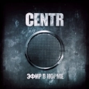 Centr - Легко ли быть молодым