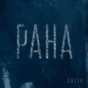 CHEEV - Рана
