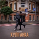 CHURSANOV - Хуліганка