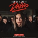Dabro & bgdnv - Все за одного - bgdnv remix