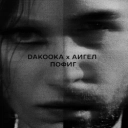 DAKOOKA & АИГЕЛ - Пофиг