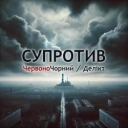 Делікт & ЧервоноЧорний - Супротив