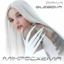 Diana Glebova - Гра